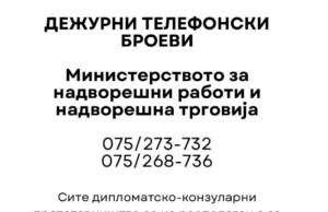 Телефонски броеви и информации за семејствата на пациентите кои се лекуваат во странство, објави Муцунски