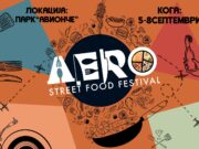AERO Street Food Festival 2025 – Паркот „Авионче“ ќе биде центар на уличната гастрономија и музиката