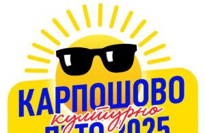 „Карпошово културно лето“ од 18 до 29 август