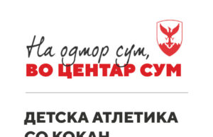 Герасимовски: Детска атлетика со Кокан Ајановски на Кејот на Вардар