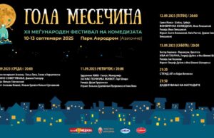 „Гола месечина“ по 12-ти пат во Аеродром од 10 до 13 септември