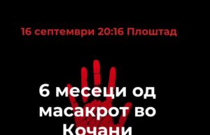 Утревечер собир на плоштадот „Македонија“ во Скопје: Со ѕвездено небо и молк да обележиме шест месеци од масакрот во Кочани