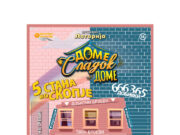 Сонуван дом, реална добивка – „Доме, сладок доме!“