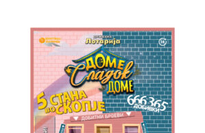 Сонуван дом, реална добивка – „Доме, сладок доме!“