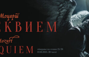 МОБ: Почеток на сезоната со „Реквием“ од Моцарт на 3 октомври