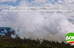 ДОМ со поддршка за петицијата на О2: Стоп за ново јавно-приватно партнерство за Дрисла