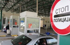 Нема подолги задржувања за влез и излез од државата