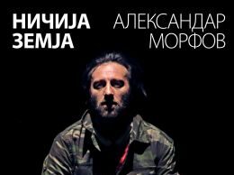 МНТ со „Ничија земја“ ќе го отвори новиот европски фестивал „Acting Europe – театар без граници“ во Ќустендил