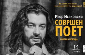 Собрана поезија од Игор Исаковски на 55-тата годишнината од неговото раѓање