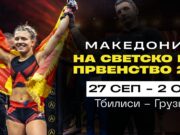 Даниела Алексовска повторно ќе ја претставува Македонија на Светското ММА Првенство во Грузија
