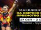 Даниела Алексовска повторно ќе ја претставува Македонија на Светското ММА Првенство во Грузија