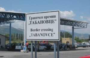 На Табановце времето на чекање за излез од државата е 30-ина минути