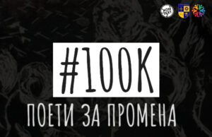 15 издание на „100 Илјади поети за промена“ во Струмица