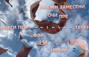 Изложба „Мрежи замесени, очи претечени, процеси пер-течени“ во КСП Центар-Јадро