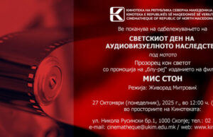 Светски ден на аудиовизуелното наследство во Кинотека