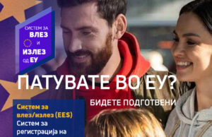 Систем за влез/излез од ЕУ: За што сè треба да се подготват патниците