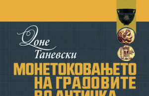 Oбјавена монографијата „Монетоковањето на градовите во античка Македонија“ од Доне Таневски