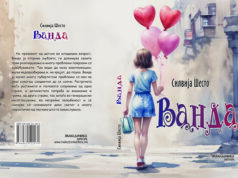 Објавен романот за млади „Ванда“ на хрватската писателка Силвија Шесто