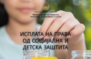 Во тек е исплатата на правата од социјална и детска заштита