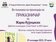 Промоција на „Приказничар“ од Жарко Кујунџиски во Градската библиотека во Скопје