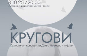 „Кругови“ – Концерт на пијанистката Дуња Иванова