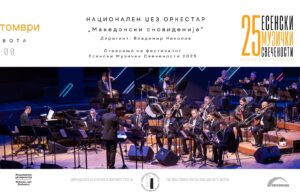 „Македонски сновиденија“ – почеток на есен исполнета со џез, страст и фолклор