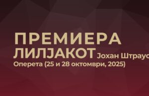 Премиера на едно од најпопуларните и највесели дела на сите времиња – оперетата „Лилјакот“ на големата сцена на Националната опера и балет