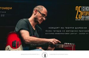 Концерт на Георги Шарески – Есенски музички свечености