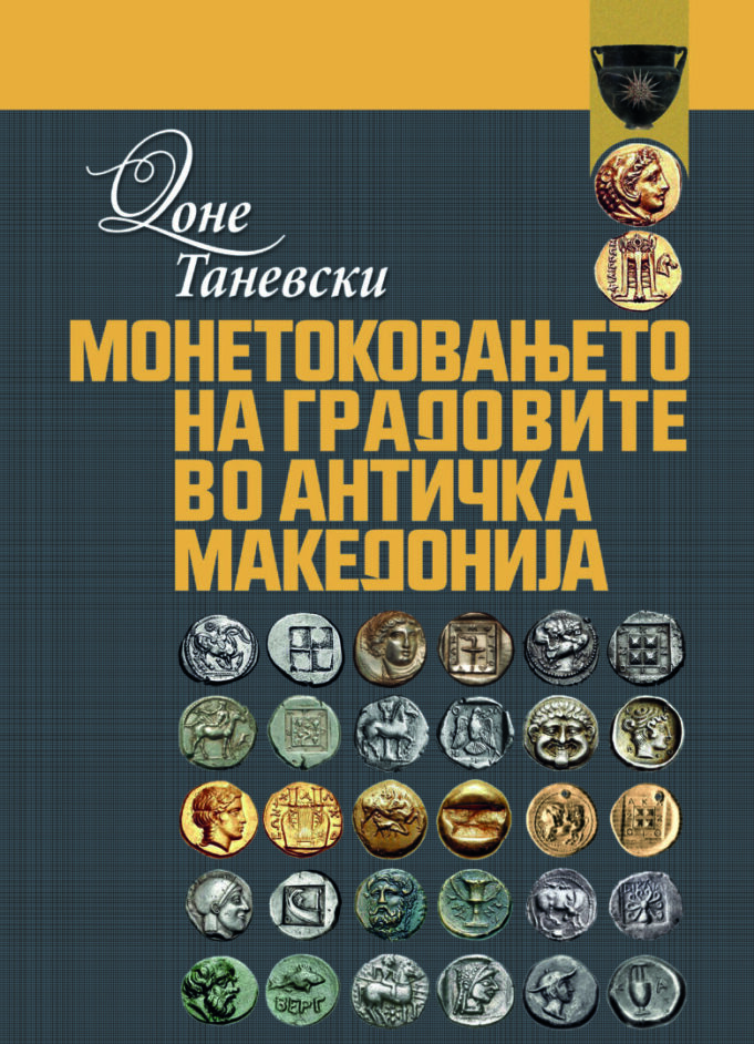 Korica-MONETOKOVANJETO-NA-GRADOVITE-VO-ANTICKA-MAKEDONIJA-Done-Tanevski