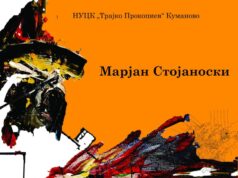 Изложба на Марјан Стојаноски „Асоцијативни апстракции“ во Куманово