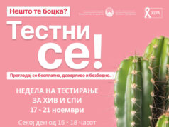 Бесплатно тестирање за ХИВ и сексуално преносливи болести: „Тестни се! Прегледај се бесплатно, доверливо и безбедно“