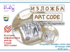 Изложба ART CODE на Маја Ралева-Миладиновски во Скопје