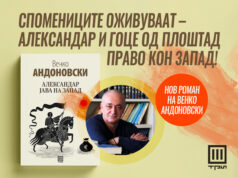 Нов роман на Венко Андоновски, различен од сè што напишал досега – „Александар јава на запад“