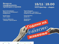 „Години на опасно живеење“ — вечер на перформанси, проекции и музика