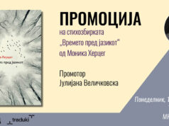 Промоција на „Времето пред јазикот“ од Моника Херцег во киното „Фросина“