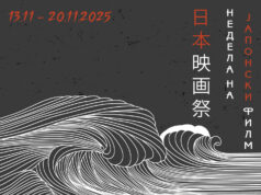 Недела на јапонски филм по осумнаесетти пат во Кинотеката на Македонија