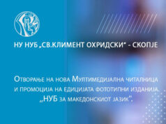 Отворање на Мултимедијална читалница во НУБ „Св. Климент Охридски“ и промоција на фототипни изданија