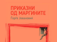 „Приказни од маргините“на Ѓорѓе Јовановиќ во Музеј на град Скопје