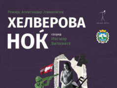 Премиера на театарската претстава „Хелверовата ноќ“ во Охрид