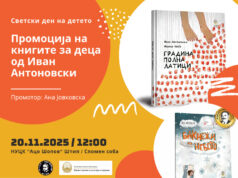 Промоција на книгите за деца од Иван Антоновски во Штип
