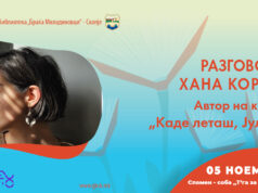 Разговор со Хана Корнети во Градската библиотека во Скопје