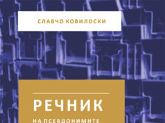 Објавен „Речник на псевдонимите во македонската книжевност од првата половинана ХХ век“ од Славчо Ковиловски