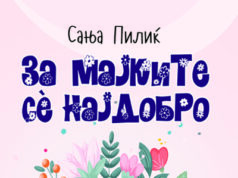 Oбјавен романот „За мајките се’ најдобро“ на хрватската писателка, Сања Пилиќ