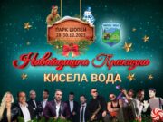 Започнува тридневната „Новогодишна приказна“ во Кисела Вода