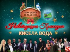 Започнува тридневната „Новогодишна приказна“ во Кисела Вода