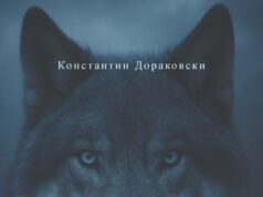 „Макавеј“ го објави новиот роман „Волкот“ од Константин Дораковски