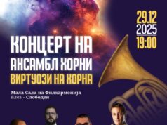 „Виртуози на хорна“ – завршен концерт на јубилејното издание на Скопскиот Брас Фестивал