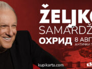 Концерт на Жељко Самарџиќ на 8 август во Охрид