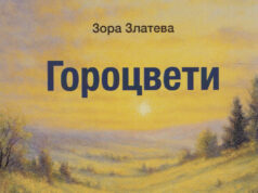 Излезе од печат стихозбирката „Гороцвети“ од Зора Златева