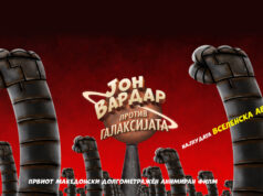 Првиот македонски долгометражен анимиран филм „Јон Вардар против Галаксијата“ ќе биде прикажан во македонскиот КИЦ во Софија